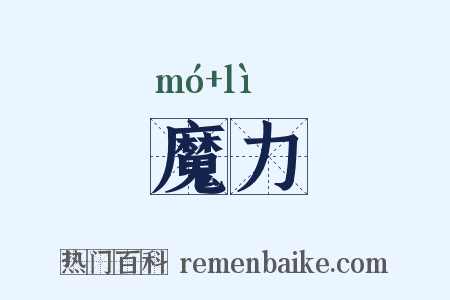 魔力是什么意思的图片
